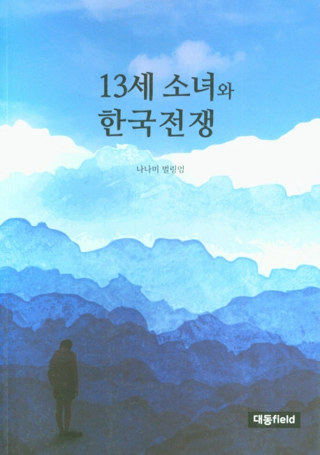 13세 소녀와 한국전쟁