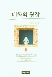 대화의 광장