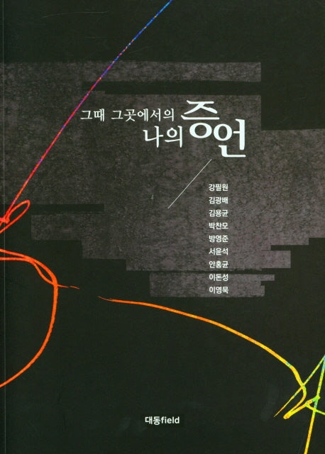 그때 그곳에서의 나의 증언