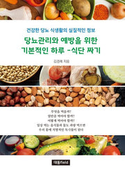 당뇨관리와 예방을 위한 기본적인 하루-식단 짜기