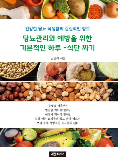 당뇨관리와 예방을 위한 기본적인 하루-식단 짜기