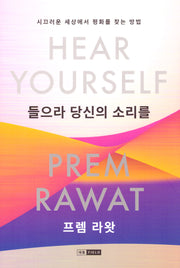 들으라 당신의 소리를