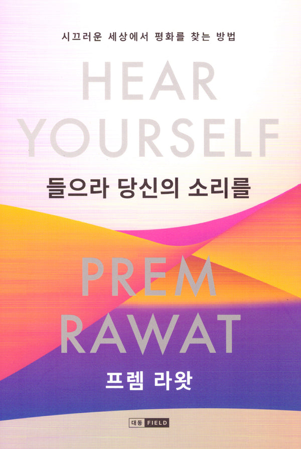 들으라 당신의 소리를