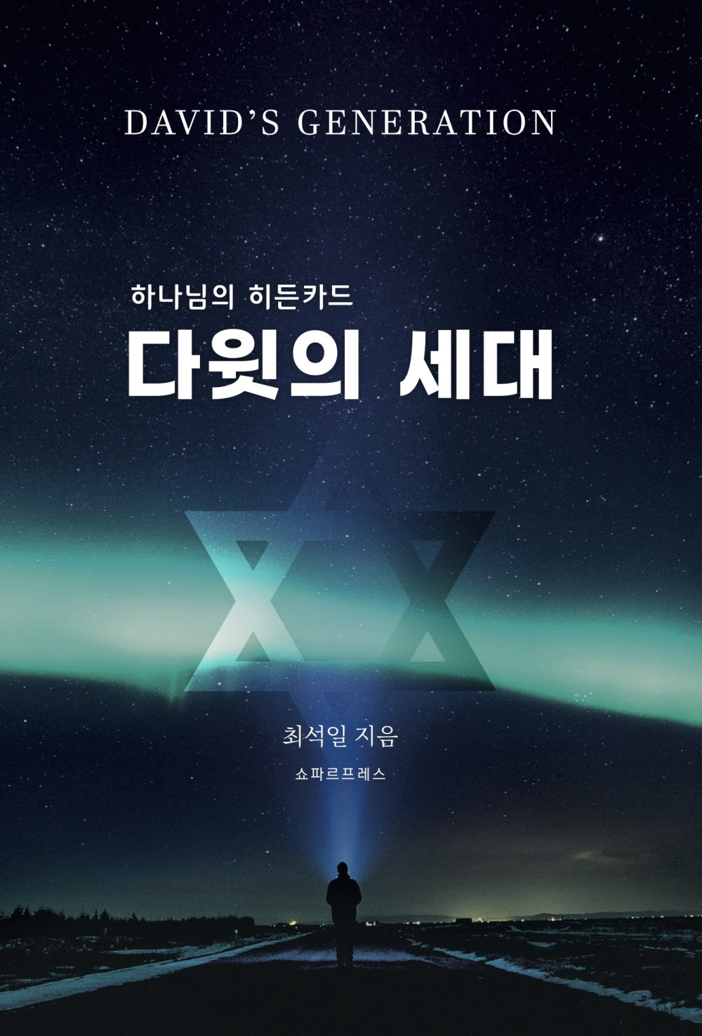 하나님의 히든 카드 다윗의 세대