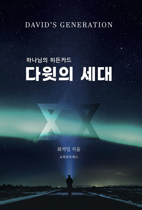 하나님의 히든 카드 다윗의 세대