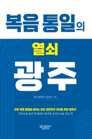 복음 통일의 열쇠 광주