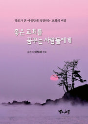 좋은 교회를 꿈꾸는 사람들에게