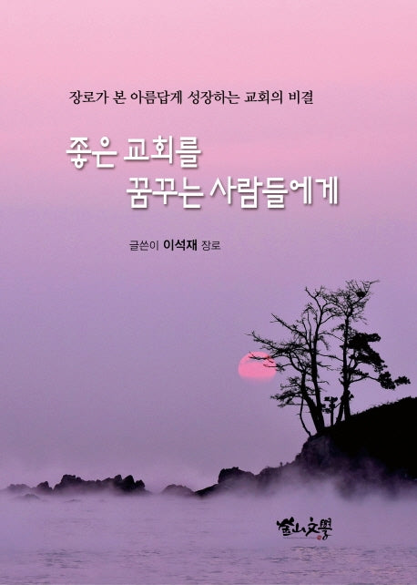 좋은 교회를 꿈꾸는 사람들에게