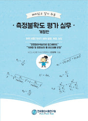 측정불확도 평가 실무(재미있고 알기 쉬운)(개정판)