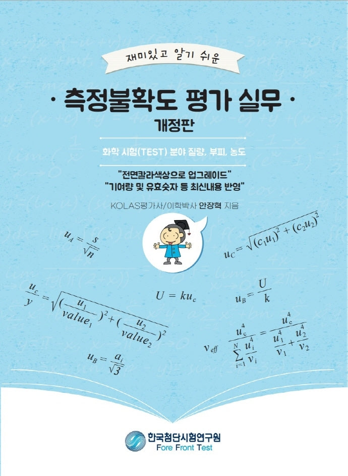 측정불확도 평가 실무(재미있고 알기 쉬운)(개정판)