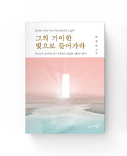 그의 기이한 빛으로 들어가라(양장본 HardCover)