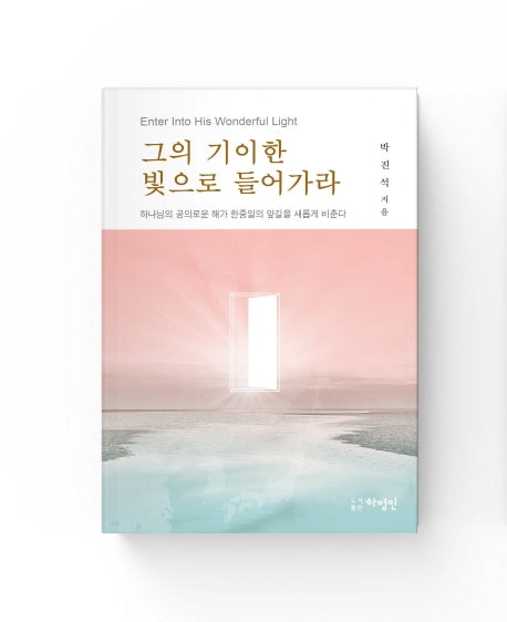 그의 기이한 빛으로 들어가라(양장본 HardCover)
