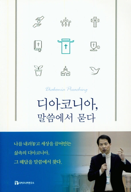 디아코니아, 말씀에서 묻다