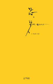 바람, 꽃이 되다