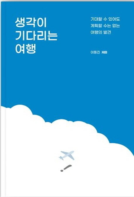 생각이 기다리는 여행