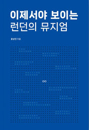 이제서야 보이는 런던의 뮤지엄