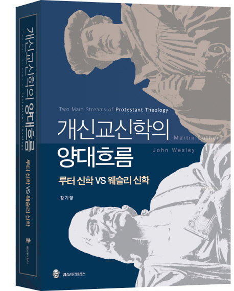 개신교 신학의 양대 흐름: 루터 신학 vs 웨슬리 신학