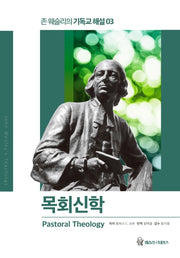 목회신학(존 웨슬리의 기독교 해설 3)