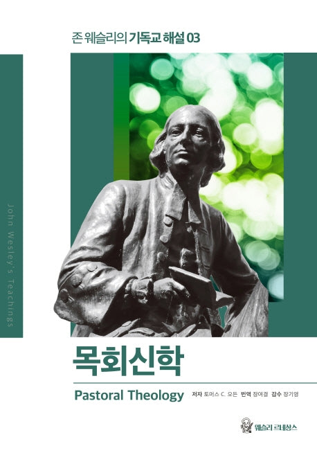 목회신학(존 웨슬리의 기독교 해설 3)