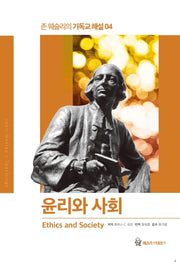 윤리와 사회(존 웨슬리의 기독교 해설 4)