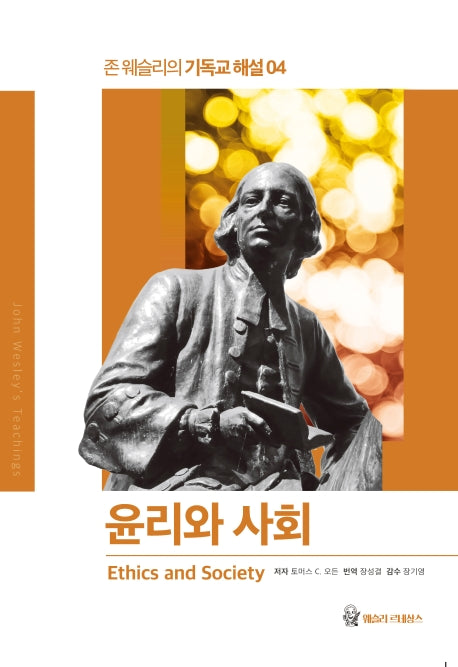 윤리와 사회(존 웨슬리의 기독교 해설 4)
