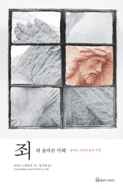죄의 올바른 이해