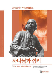하나님과 섭리(존 웨슬리의 기독교 해설 1)