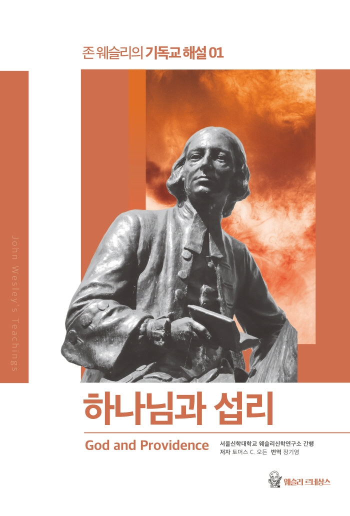 하나님과 섭리(존 웨슬리의 기독교 해설 1)