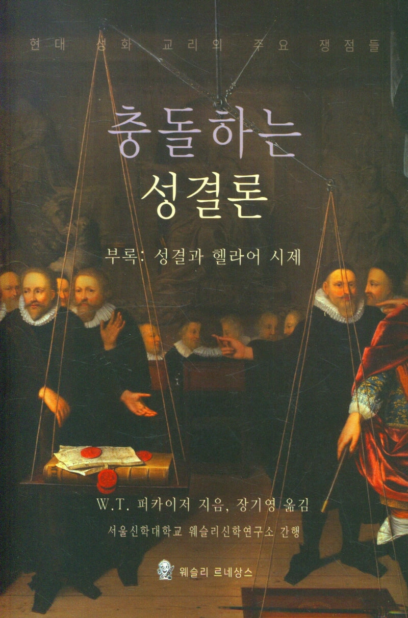 충돌하는 성결론