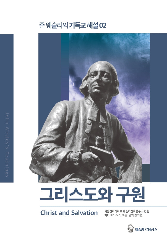 그리스도와 구원(존 웨슬리의 기독교 해설 2)