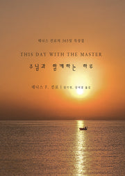 주님과 함께하는 하루