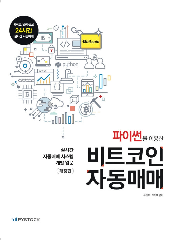 파이썬을 이용한 비트코인 자동매매