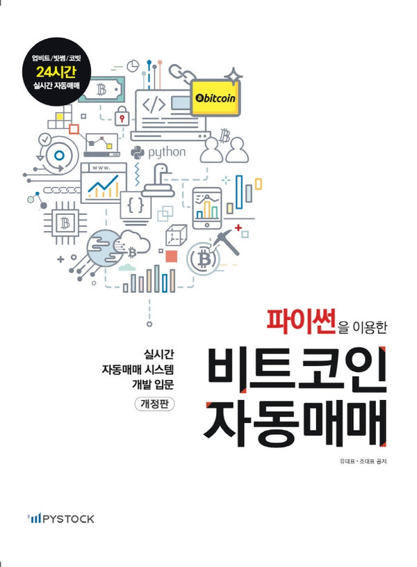 파이썬을 이용한 비트코인 자동매매
