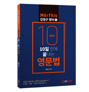 10일 만에 끝내는 영문법(강정구 영어 1)