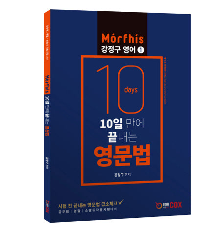 10일 만에 끝내는 영문법(강정구 영어 1)