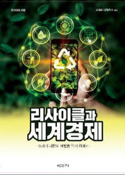 리사이클과 세계경제