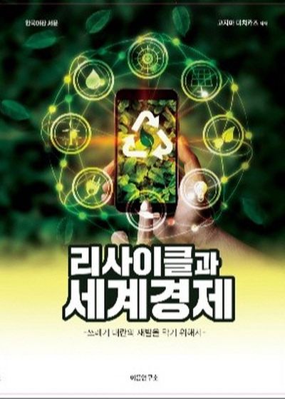 리사이클과 세계경제