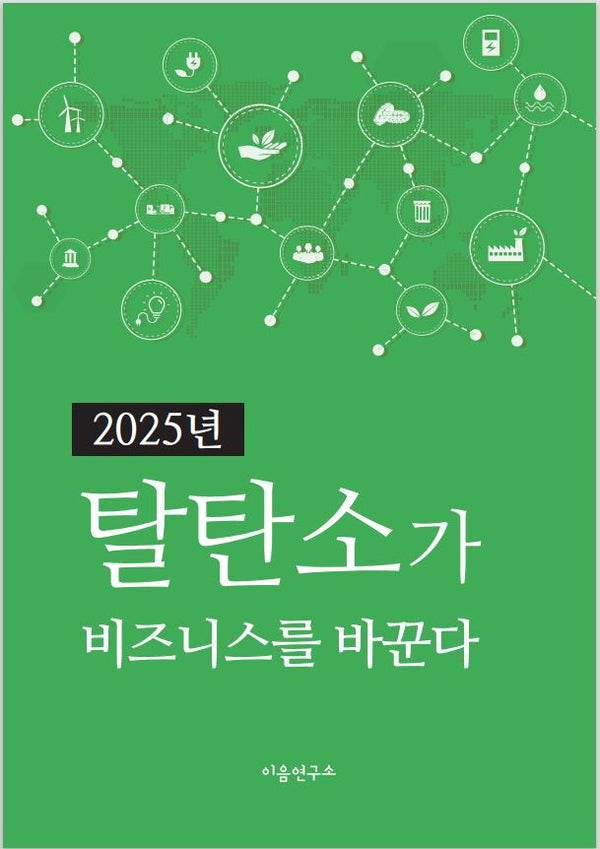 2025년 탈탄소가 비즈니스를 바꾼다