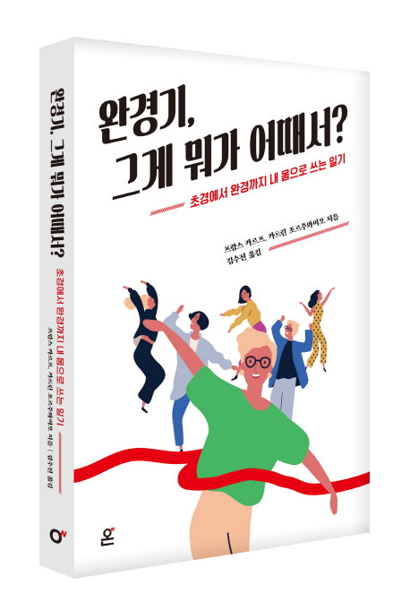 완경기, 그게 뭐가 어때서?