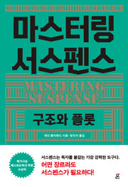 마스터링 서스펜스