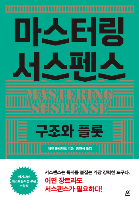 마스터링 서스펜스