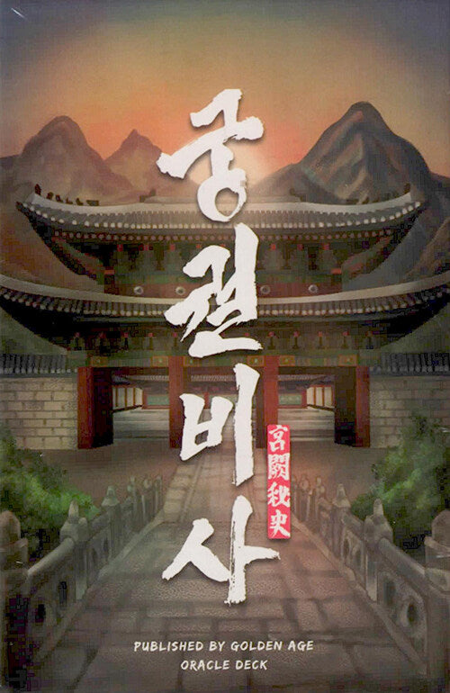 궁궐비사 오라클 타로 카드