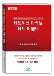 네트워크 마케팅 너트 & 볼트(개정판)