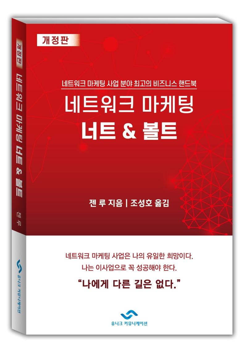네트워크 마케팅 너트 & 볼트(개정판)