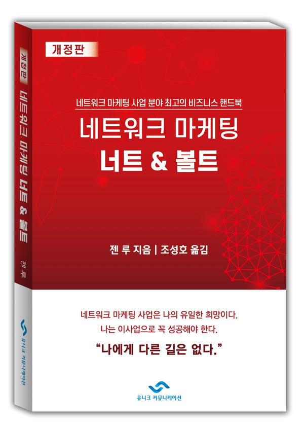네트워크 마케팅 너트 & 볼트(개정판)