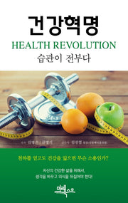 건강혁명(Health Revolution): 습관이 전부다