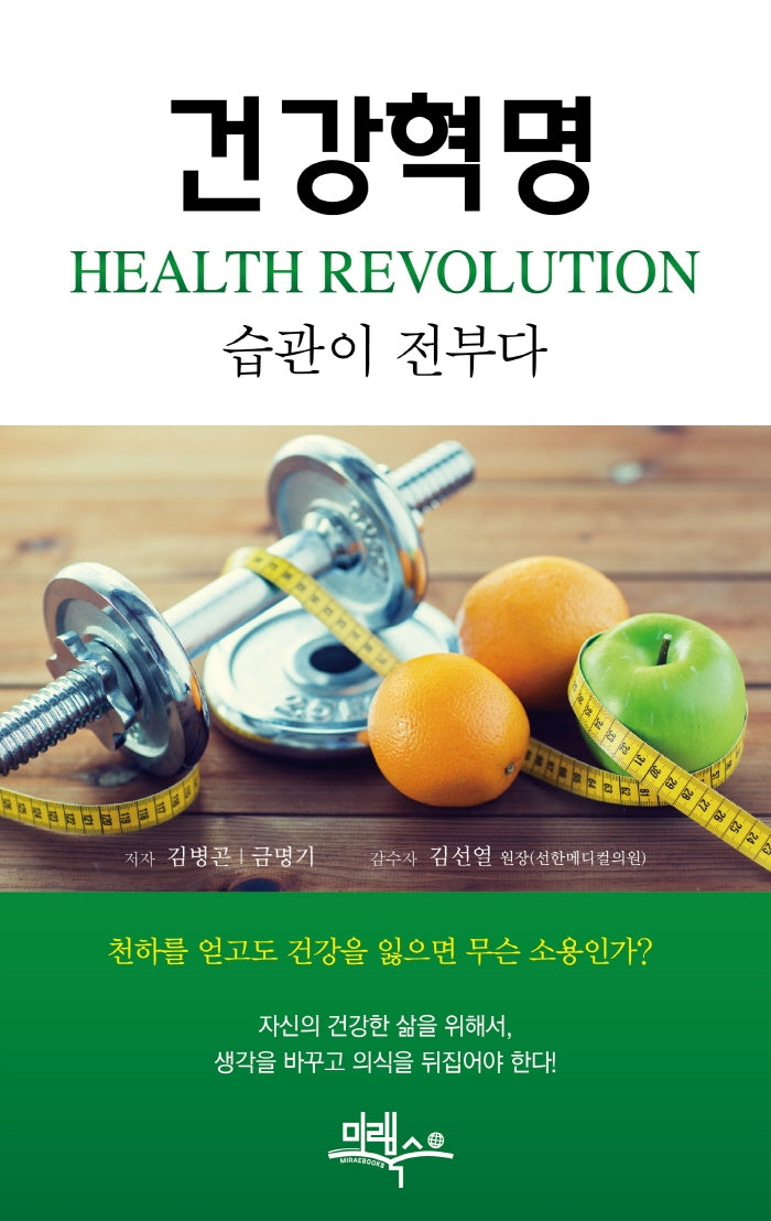 건강혁명(Health Revolution): 습관이 전부다