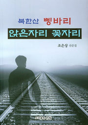 북한산 삥바리: 앉은자리 꽃자리