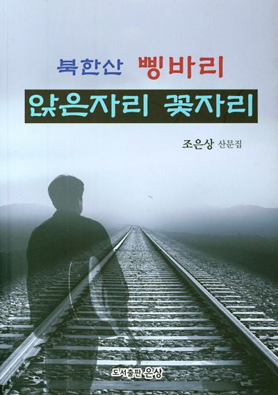 북한산 삥바리: 앉은자리 꽃자리