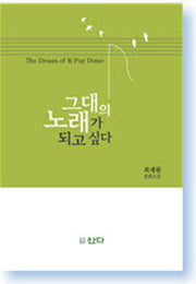 그대의 노래가 되고 싶다
